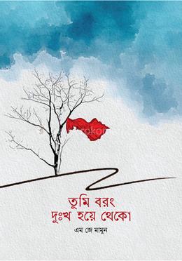 তুমি বরং দুঃখ হয়ে থেকো