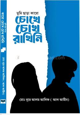 তুমি ছাড়া কারো চোখে চোখ রাখিনি 