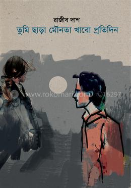 তুমি ছাড়া মৌনতা খাবো প্রতিদিন