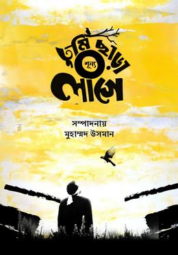 তুমি ছাড়া শূন্য লাগে image