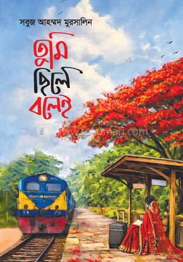 তুমি ছিলে বলেই image