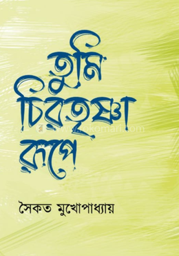 তুমি চিরতৃষ্ণা রুপে