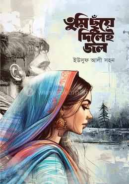 তুমি ছুঁয়ে দিলেই জল image