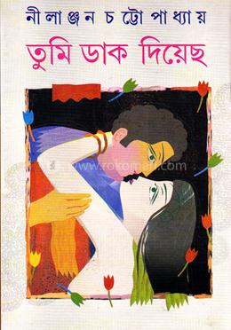 তুমি ডাক দিয়েছ image