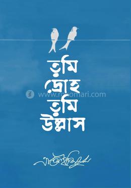 তুমি দ্রোহ তুমি উল্লাস 