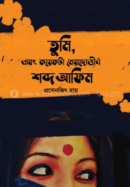 তুমি এবং কয়েকটা মেয়াদোত্তীর্ণ শব্দ আফিম image