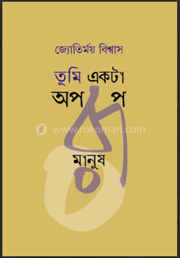 তুমি একটা অপরূপ মানুষ