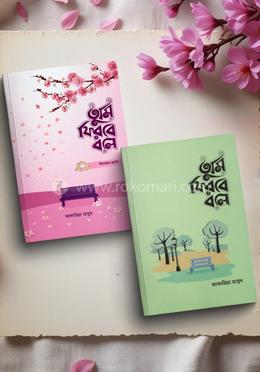 তুমি ফিরবে বলে মেইল ও ফিমেইল ভার্সন image