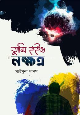 তুমি হইও নক্ষত্র