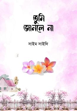  তুমি জানলে না image