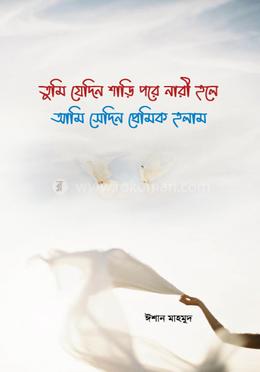 তুমি যেদিন শাড়ি পরে নারী হলে আমি সেদিন প্রেমিক হলাম image