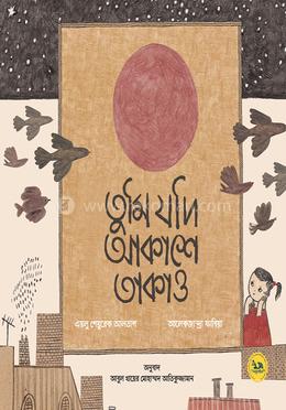 তুমি যদি আকাশে তাকাও 