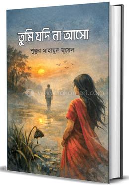 তুমি যদি না আসো