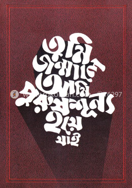 তুমি জন্মালে আমি পুরুষশূন্য হয়ে যাই image