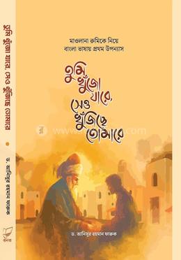 তুমি খুঁজো যারে, সেও খুঁজিছে তোমারে image