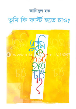 তুমি কি ফার্স্ট হতে চাও