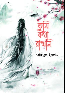 তুমি কথা রাখনি