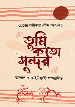 তুমি কতো সুন্দর 