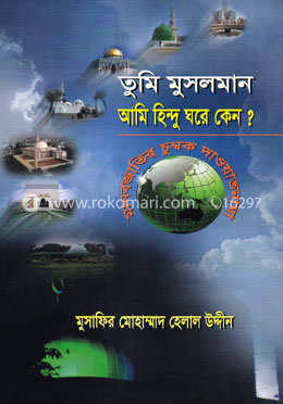 তুমি মুসলমান আমি হিন্দু ঘরে কেন ?