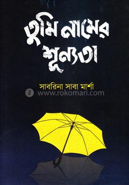 তুমি নামের শূন্যতা image
