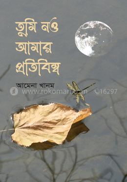 তুমি নও আমার প্রতিবিম্ব