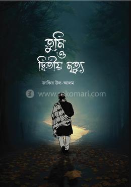 তুমি ও দ্বিতীয় মৃত্যু