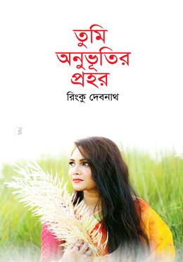 তুমি অনুভূতির প্রহর image