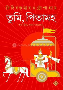 তুমি, পিতামহ