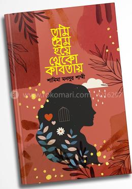 তুমি প্রেম হয়ে থেকো কবিতায়