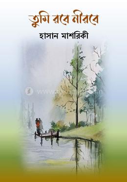 তুমি রবে নীরবে image