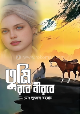 তুমি রবে নীরবে