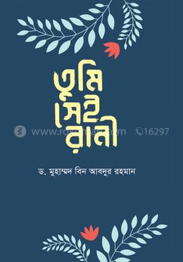 তুমি সেই রানী 