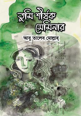 তুমি শীর্ষক সেমিনার image