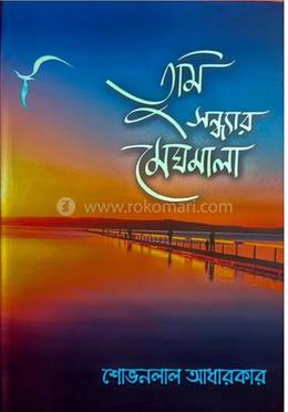তুমি সন্ধ্যার মেঘমালা