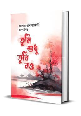 তুমি শুধু তুমি নও image