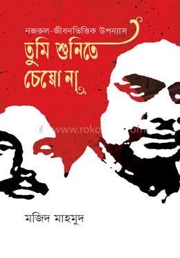 তুমি শুনিতে চেয়ো না image