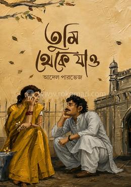 তুমি থেকে যাও