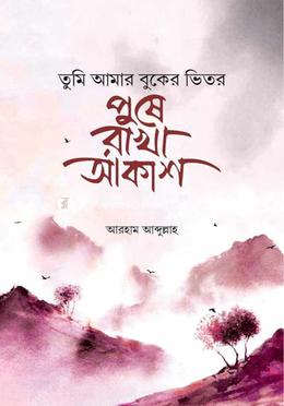 তুমি আমার বুকের ভিতর পুষে রাখা আকাশ image