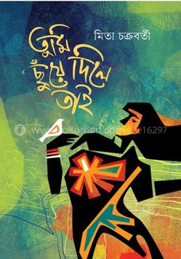 তুমি ছুঁয়ে দিলে তাই