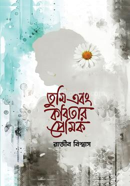 তুমি এবং কবিতার প্রেমিক image
