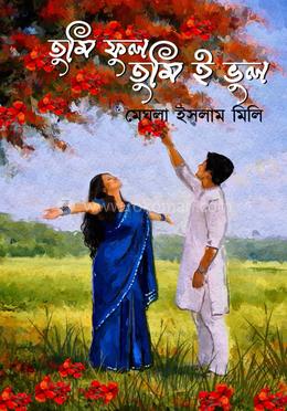 তুমি ফুল তুমিই ভুল