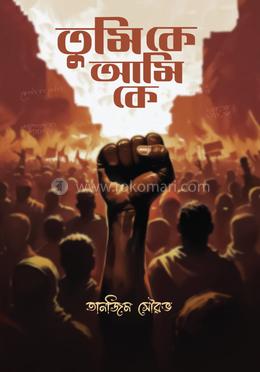 তুমি কে আমি কে image