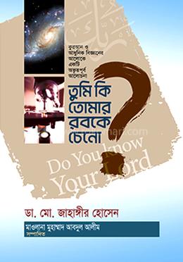 তুমি কি তোমার রবকে চেনো? image
