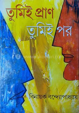 তুমিই প্রাণ, তুমিই পর