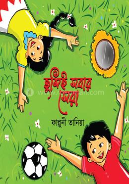 তুমিই সবার সেরা image