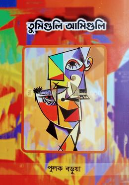 তুমিগুলি আমিগুলি