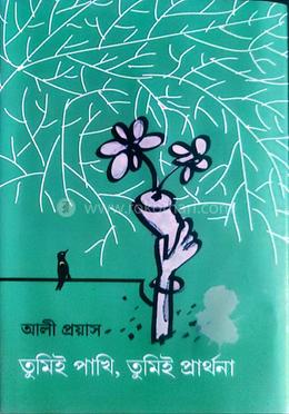 তুমিই পাখি, তুমিই প্রার্থনা image