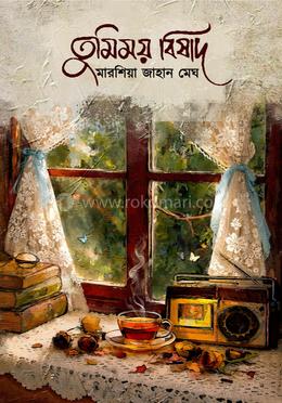 তুমিময় বিষাদ