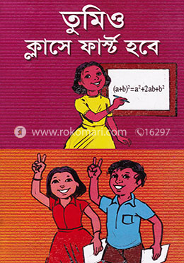 তুমিও ক্লাসে ফার্স্ট হবে image