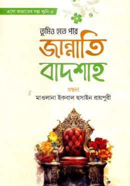 তুমিও হতে পার জান্নাতি বাদশাহ - image